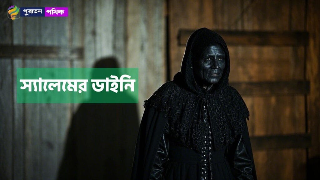 স্যালেমের ডাইনি