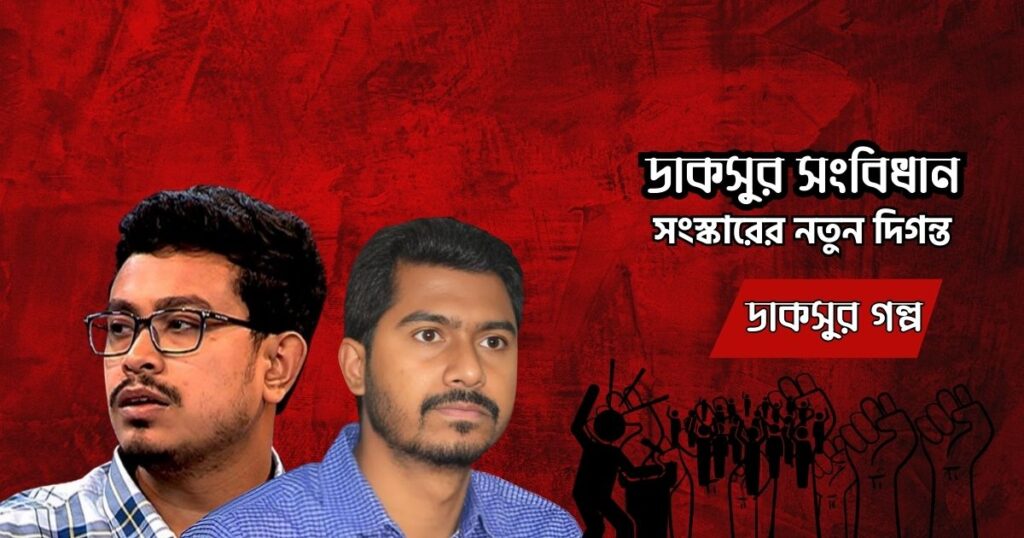 ডাকসুর ঐতিহাসিক সংবিধান: ১৯৫২ থেকে ২০২৫ – সংস্কারের প্রয়োজনীয়তা 7 ডাকসু