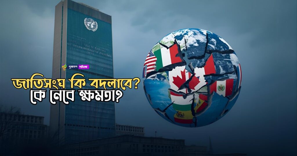 জাতিসংঘের সংস্কার বিতর্ক: নিরাপত্তা পরিষদের ক্ষমতা নিয়ে বিতর্ক 5 জাতিসংঘের সংস্কার বিতর্ক