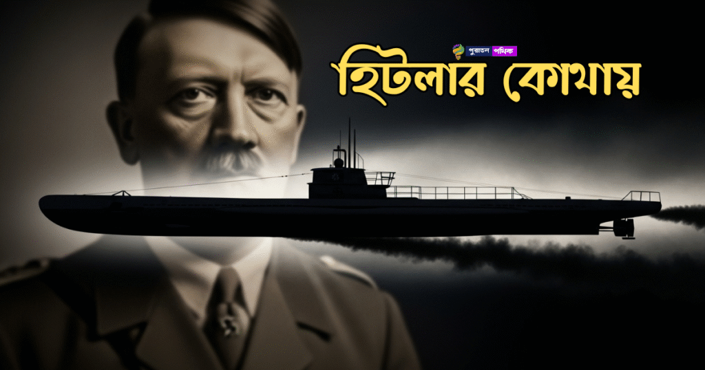 দ্বিতীয় বিশ্বযুদ্ধে হিটলারের পালিয়ে যাওয়ার ষড়যন্ত্র 4 hitlar